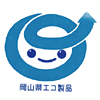 岡山県エコ製品