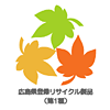広島県登録リサイクル