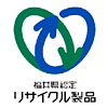 福井県リサイクル製品