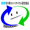 石川県エコ・リサイクル認定製品