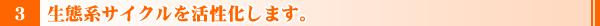生態系サイクルを活性化します。