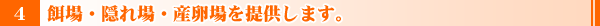 餌場・隠れ場・産卵場を提供します。