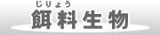 餌料(じりょう)生物
