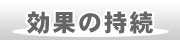 効果の持続